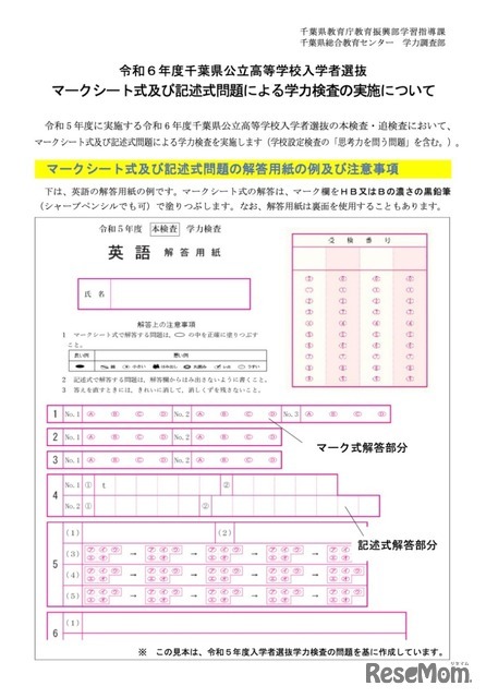 令和6年度千葉県公立高等学校入学者選抜　マークシート式および記述式問題による学力検査の実施について（説明リーフレット）