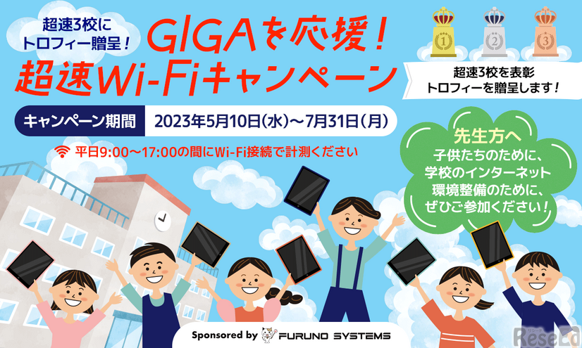 リシードとフルノシステムズ「GIGAを応援！超速Wi-Fiキャンペーン」7月末まで開催