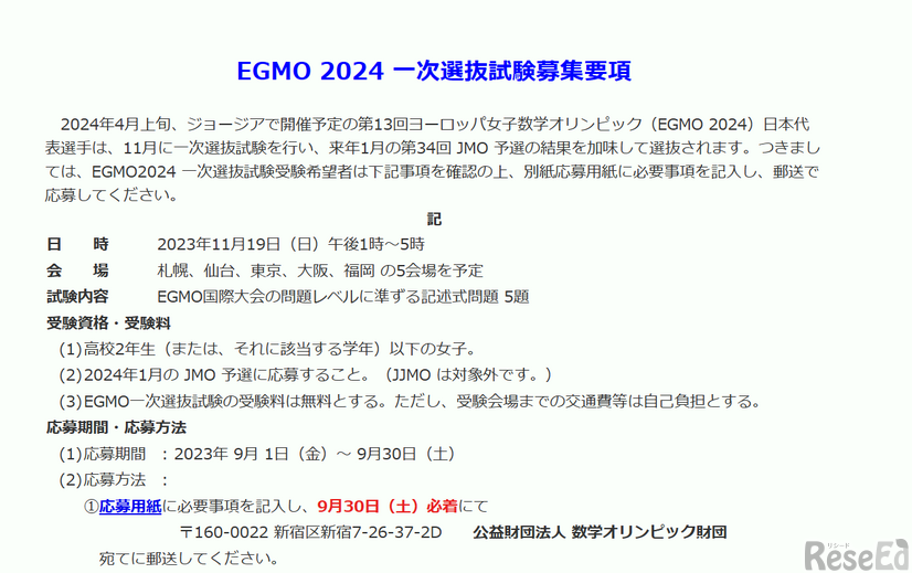 「EGMO 2024」一次選抜試験の受験者を募集