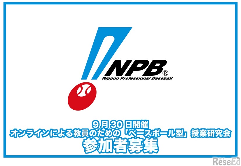 オンラインによる教員のための「ベースボール型」授業研究会