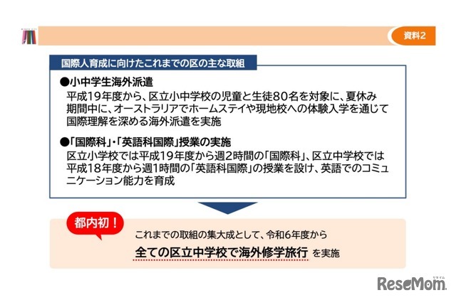 都内初、全区立中学校で海外修学旅行を実施