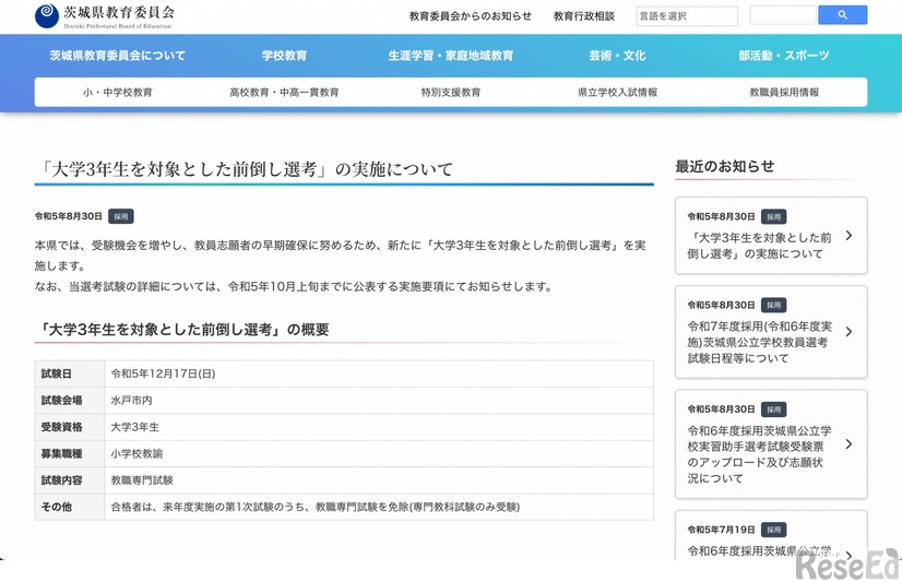 「大学3年生を対象とした前倒し選考」の実施について