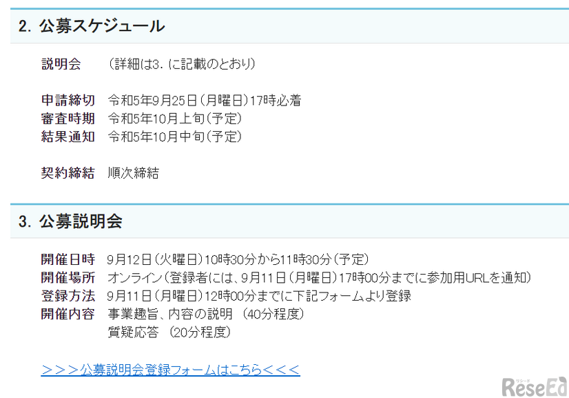 2次公募スケジュール・公募説明会