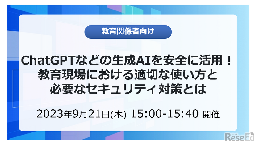 セミナー「ChatGPTなどの生成AIを安全に活用！ 教育現場における適切な使い方と必要なセキュリティ対策とは」