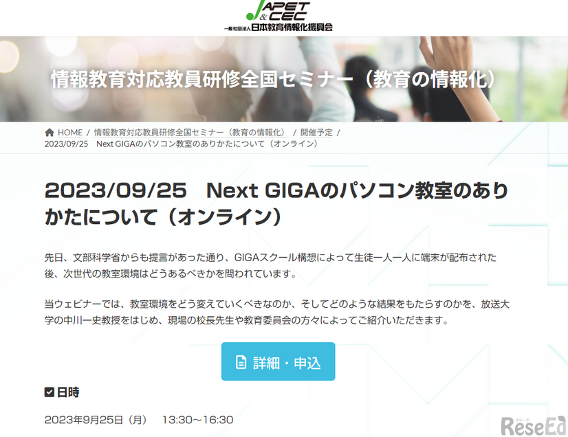 情報教育対応セミナー「Next GIGAのパソコン教室のありかたについて」