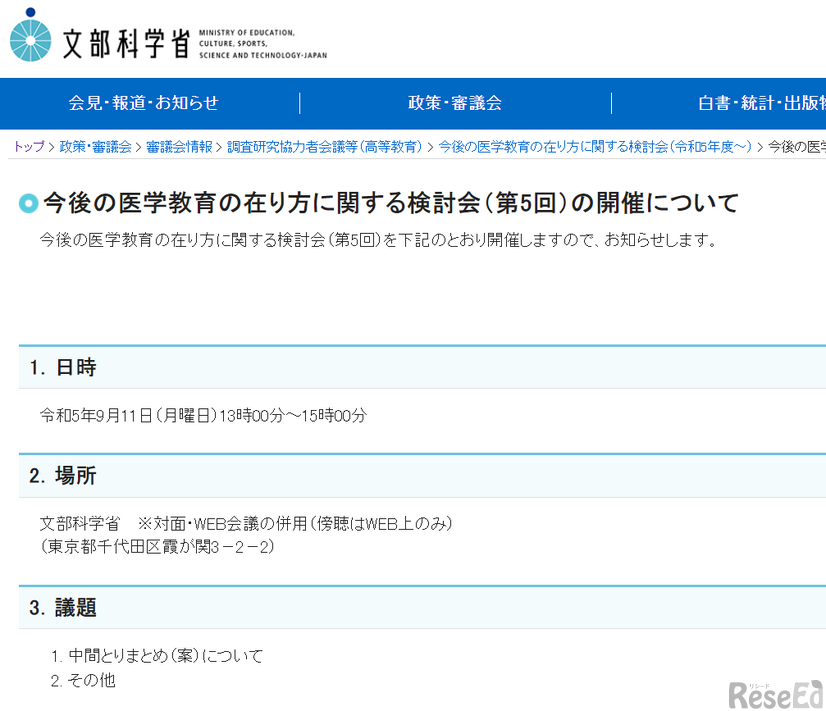 今後の医学教育のあり方に関する検討会（第5回）