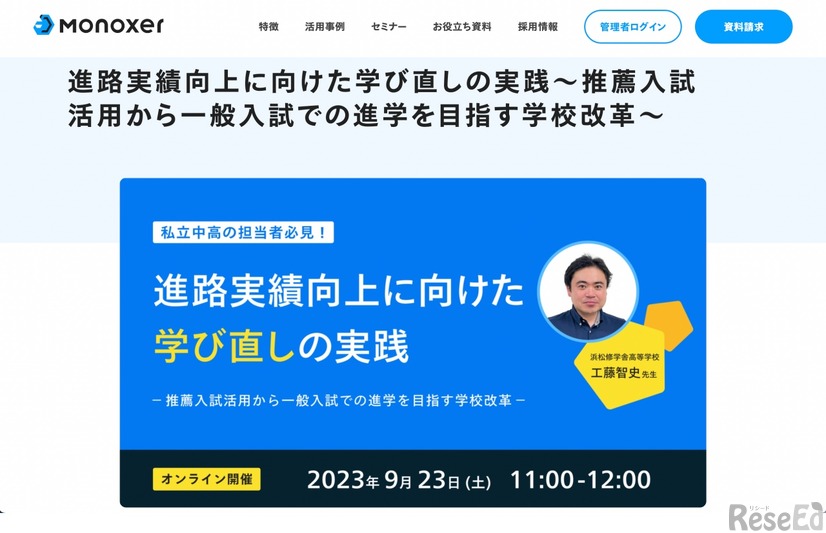 セミナー「進路実績向上に向けた学び直しの実践～推薦入試活用から一般入試での進学を目指す学校改革～」