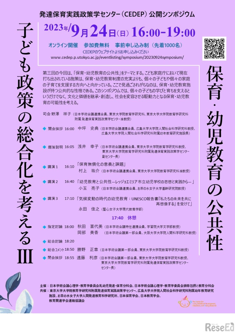 公開シンポジウム｢子ども政策の総合化を考えるIII 保育幼児教育の公共性｣