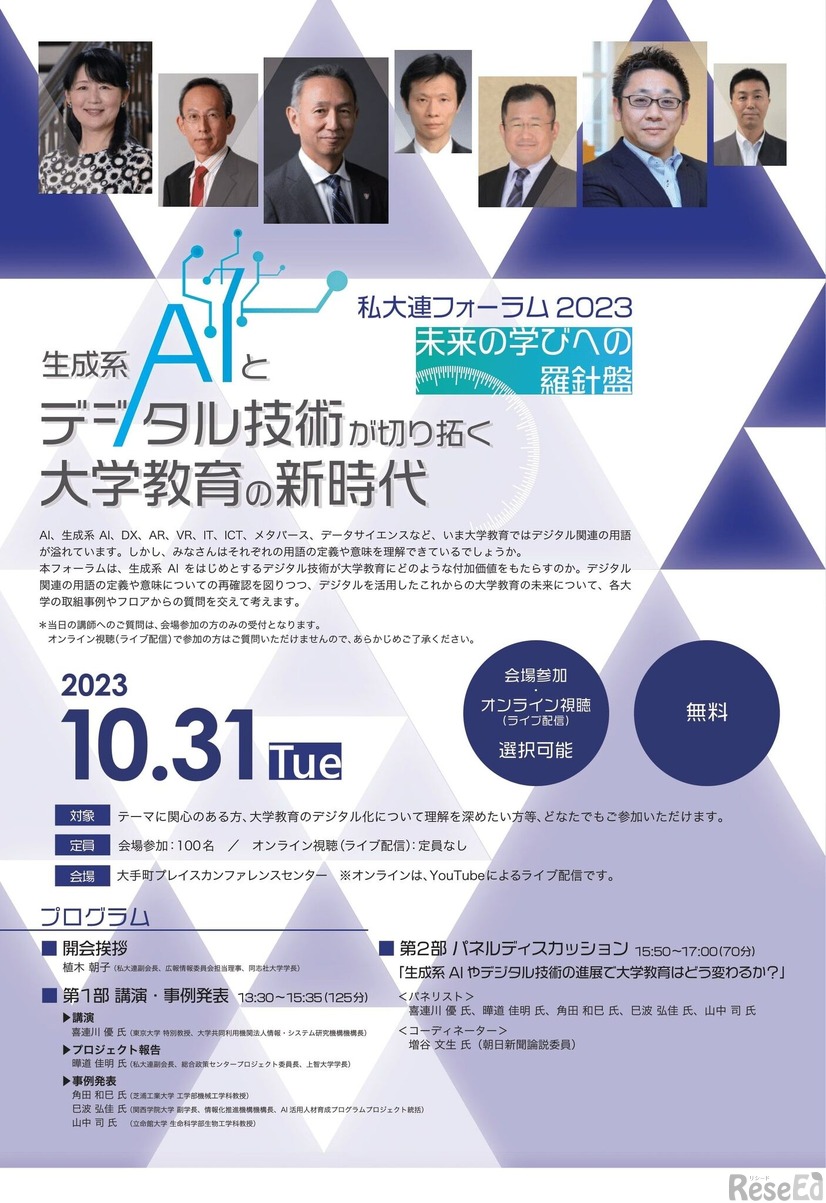 私大連フォーラム2023「未来の学びへの羅針盤　生成系AIとデジタル技術が切り拓く大学教育の新時代」