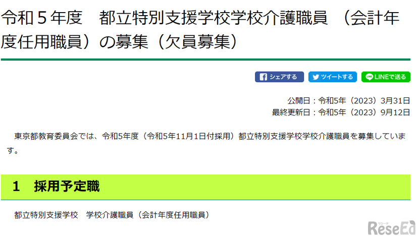 都立特別支援学校介護職員の募集