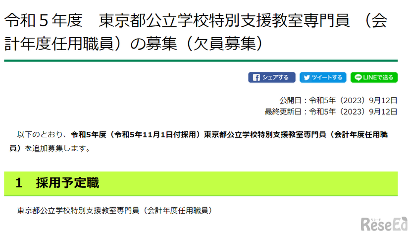 公立学校特別支援教室専門員の募集