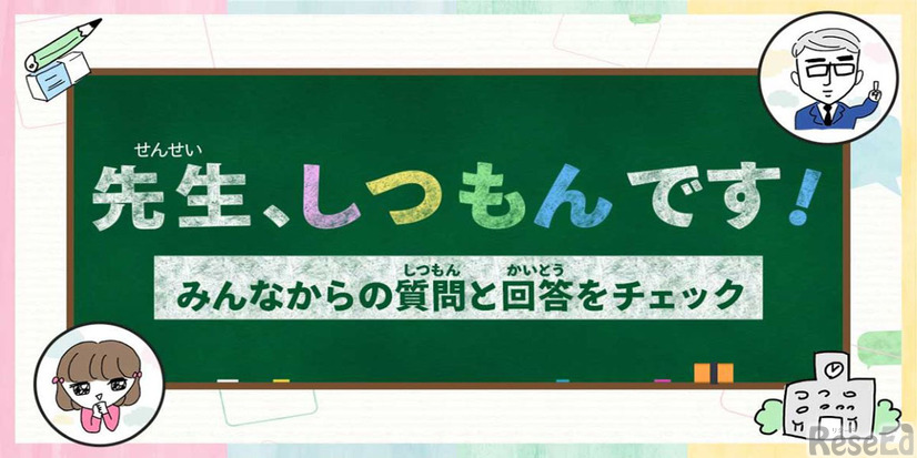 「先生、しつもんです！」