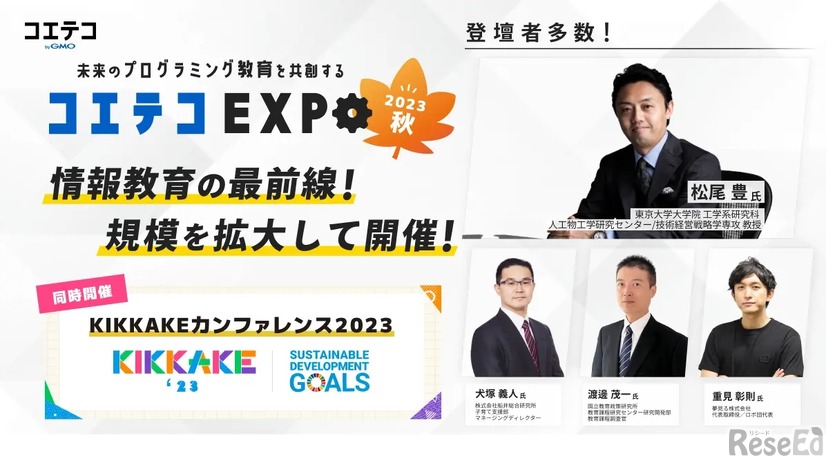 プログラミング教育展示会「コエテコEXPO」