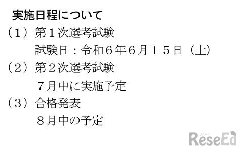 2025年度三重県公立学校教員採用選考試験の日程