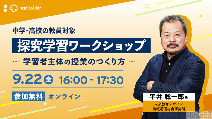 探究学習ワークショップ～学習者主体の授業のつくり方～