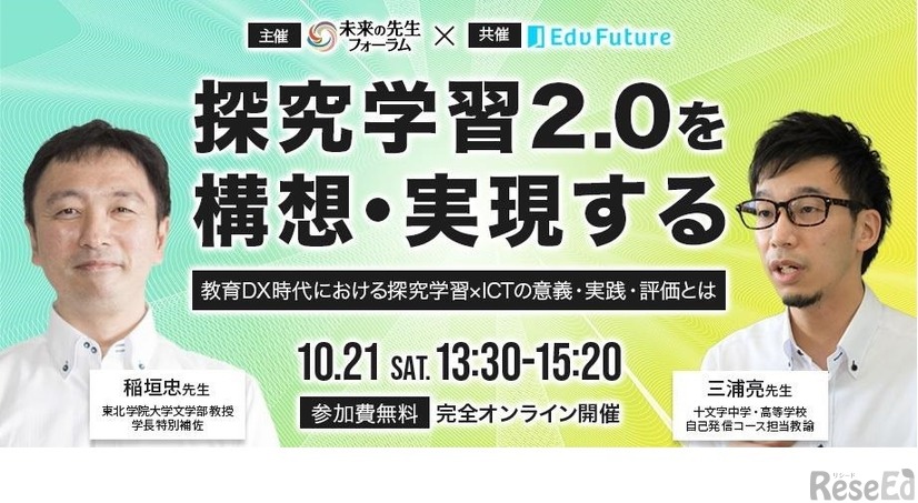 探究学習2.0を構想・実現する－教育DX時代における探究学習×ICTの意義・実践・評価とは－