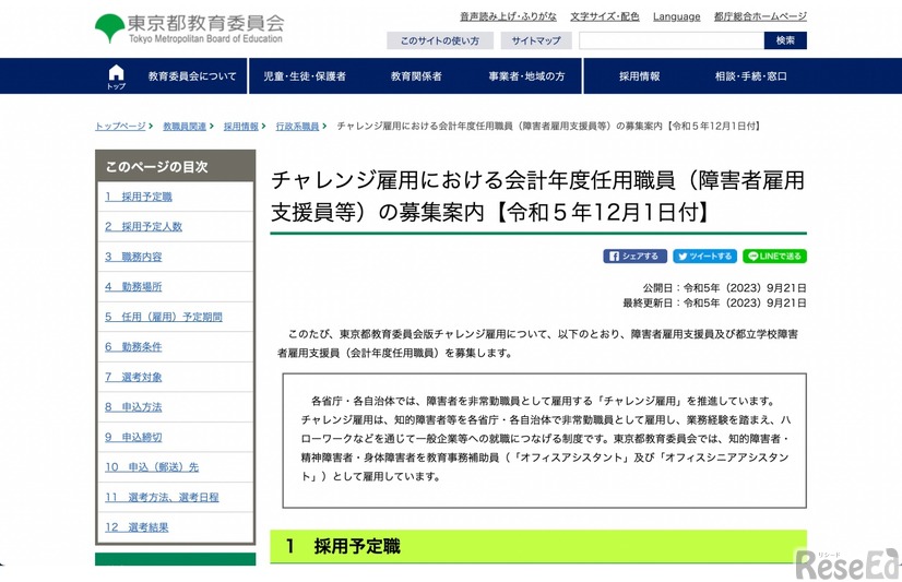 チャレンジ雇用における会計年度任用職員（障害者雇用支援員等）の募集案内