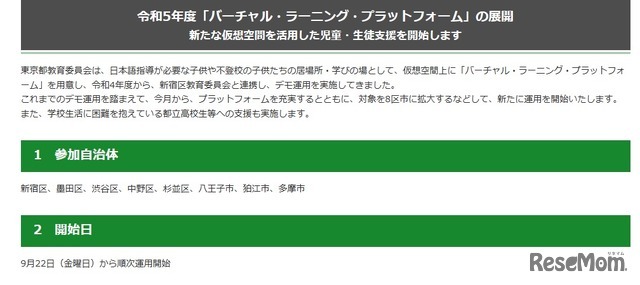 「バーチャル・ラーニング・プラットフォーム」の拡大