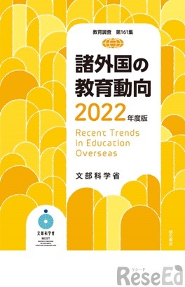 諸外国の教育動向2022年度版