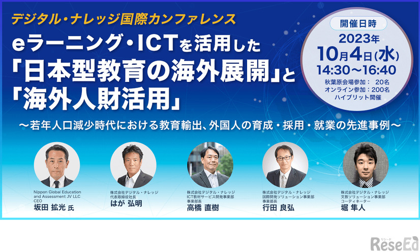 eラーニング・ICTを活用した「日本型教育の海外展開」と「海外人財活用」