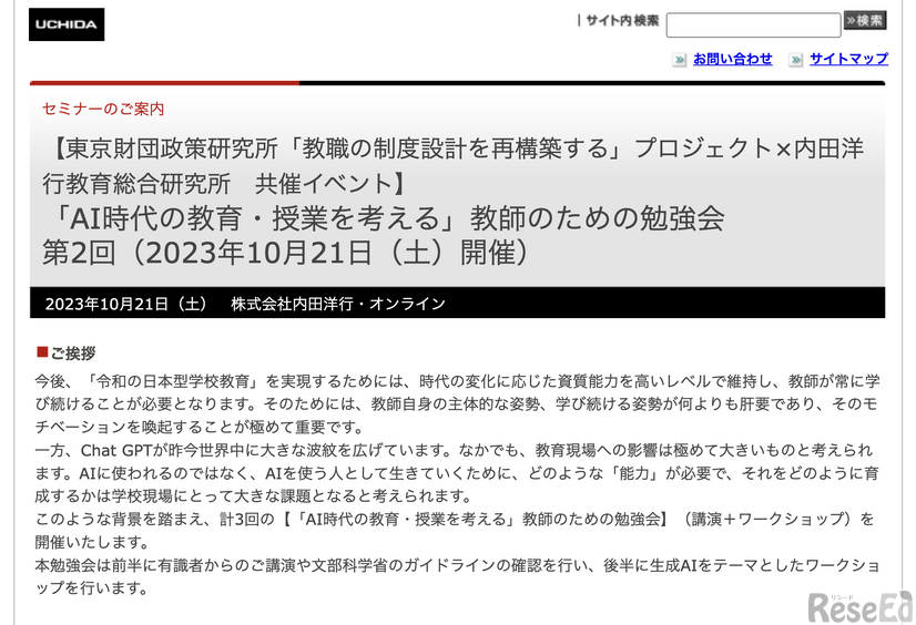 「AI時代の教育・授業を考える」教師のための勉強会第2回