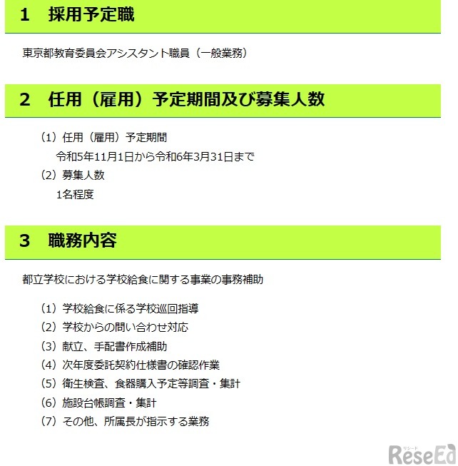 教育庁都立学校教育部学校健康推進課のアシスタント職員（月16日勤務）の募集の一部