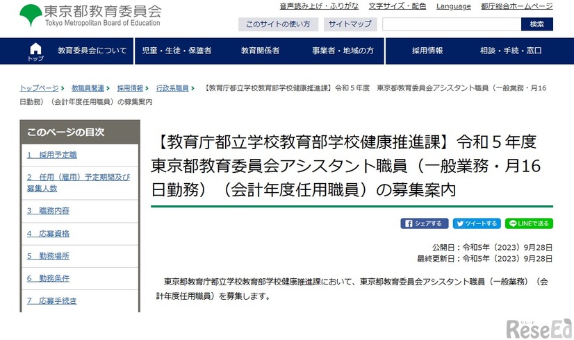 教育庁都立学校教育部学校健康推進課のアシスタント職員（月16日勤務）の募集