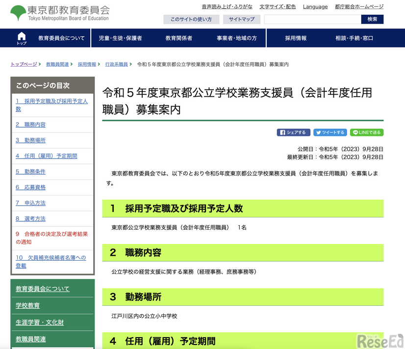 2023年度（令和5年度）東京都公立学校業務支援員（会計年度任用職員）募集案内