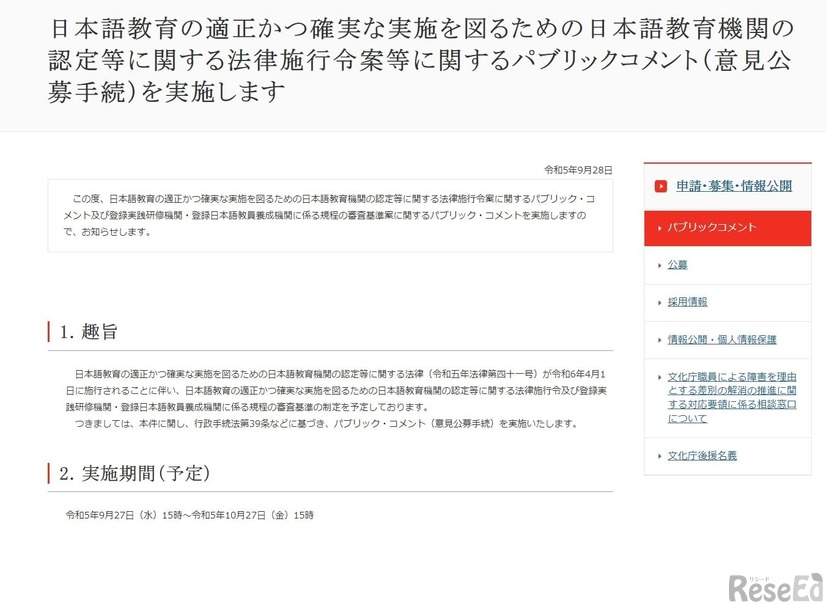 日本語教育の適正かつ確実な実施を図るための日本語教育機関の認定等に関する法律施行令案等に関するパブリックコメント実施について