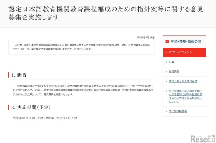 認定日本語教育機関教育課程編成のための指針案に関する意見募集の実施について