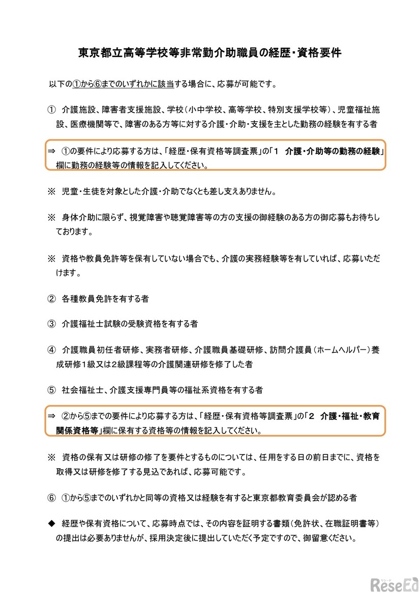 東京都立高等学校等非常勤介助職員の経歴・資格要件