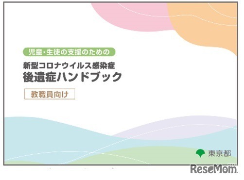 教職員向けハンドブック「児童・生徒の支援のための　新型コロナウイルス感染症　後遺症ハンドブック」