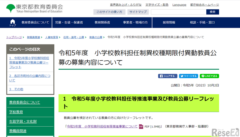 2023年度小学校教科担任制異校種期限付異動教員公募の募集