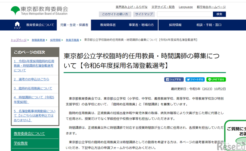 東京都公立学校臨時的任用教員・時間講師の募集について（2024年度採用名簿登載選考）