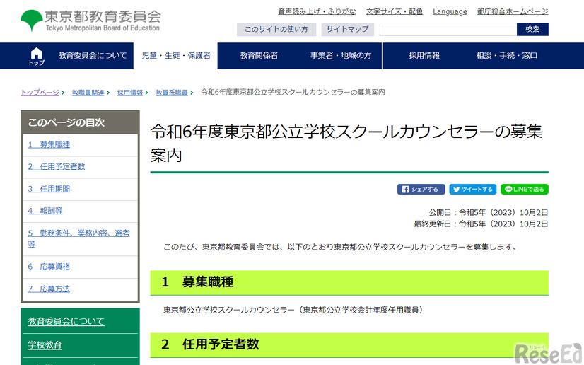 2024年度東京都公立学校スクールカウンセラーの募集