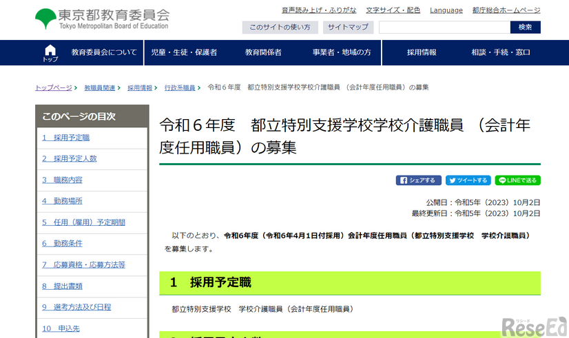 2024年度都立特別支援学校学校介護職員 （会計年度任用職員）の募集