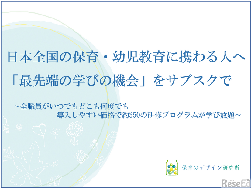 日本全国の保育・幼児教育に携わる人へ「最先端の学びの機会」をサブスクで