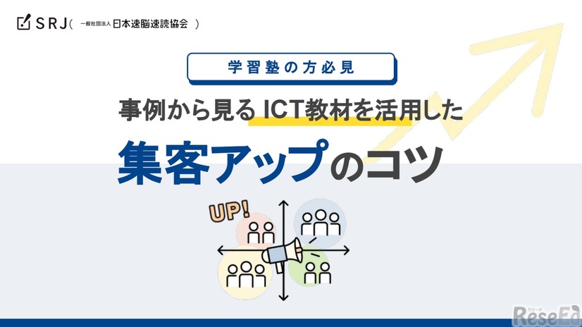 学習塾向け「事例から見るICT教材を活用した集客アップのコツ」