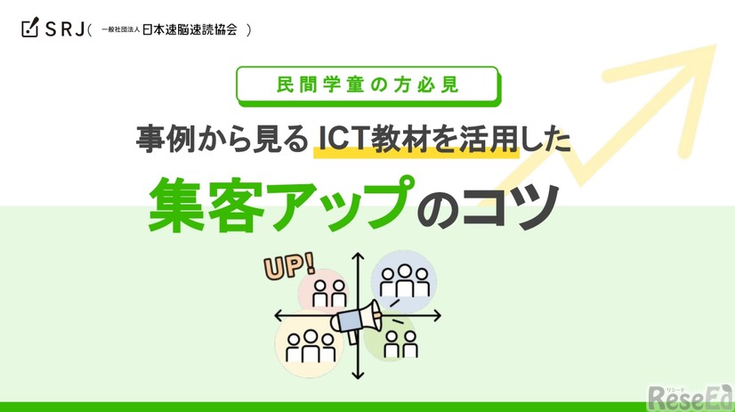 民間学童向け「事例から見るICT教材を活用した集客アップのコツ」