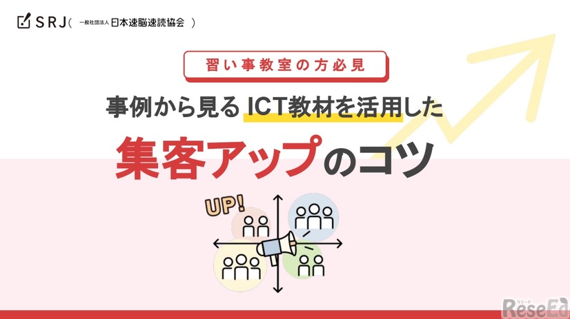 習い事教室向け「事例から見るICT教材を活用した集客アップのコツ」