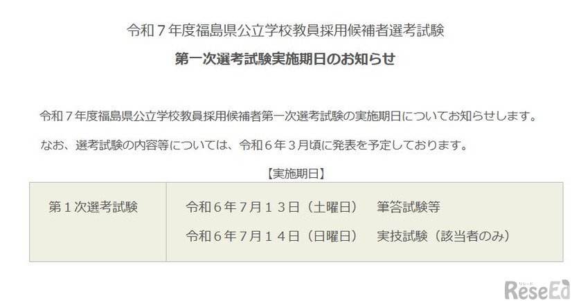 令和7年度福島県公立学校教員採用候補者選考試験 第一次選考試験実施期日のお知らせ