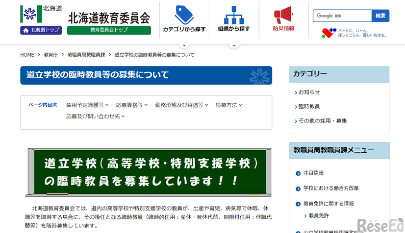 道立学校の臨時教員等の募集について