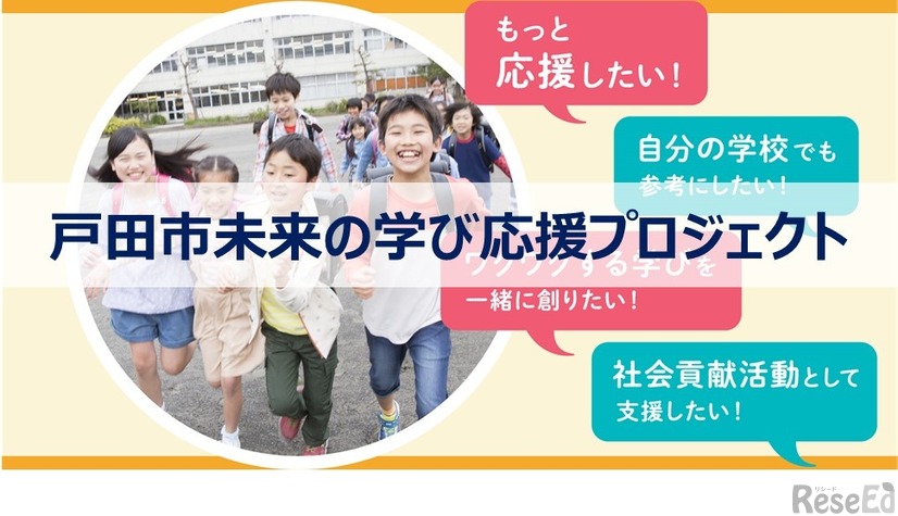 戸田市未来の学び応援プロジェクト