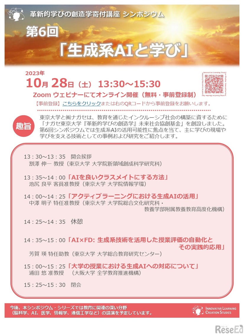 革新的学びの創造学寄付講座 シンポジウム 第6回「生成系AIと学び」
