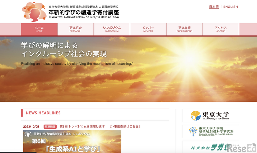 革新的学びの創造学寄付講座