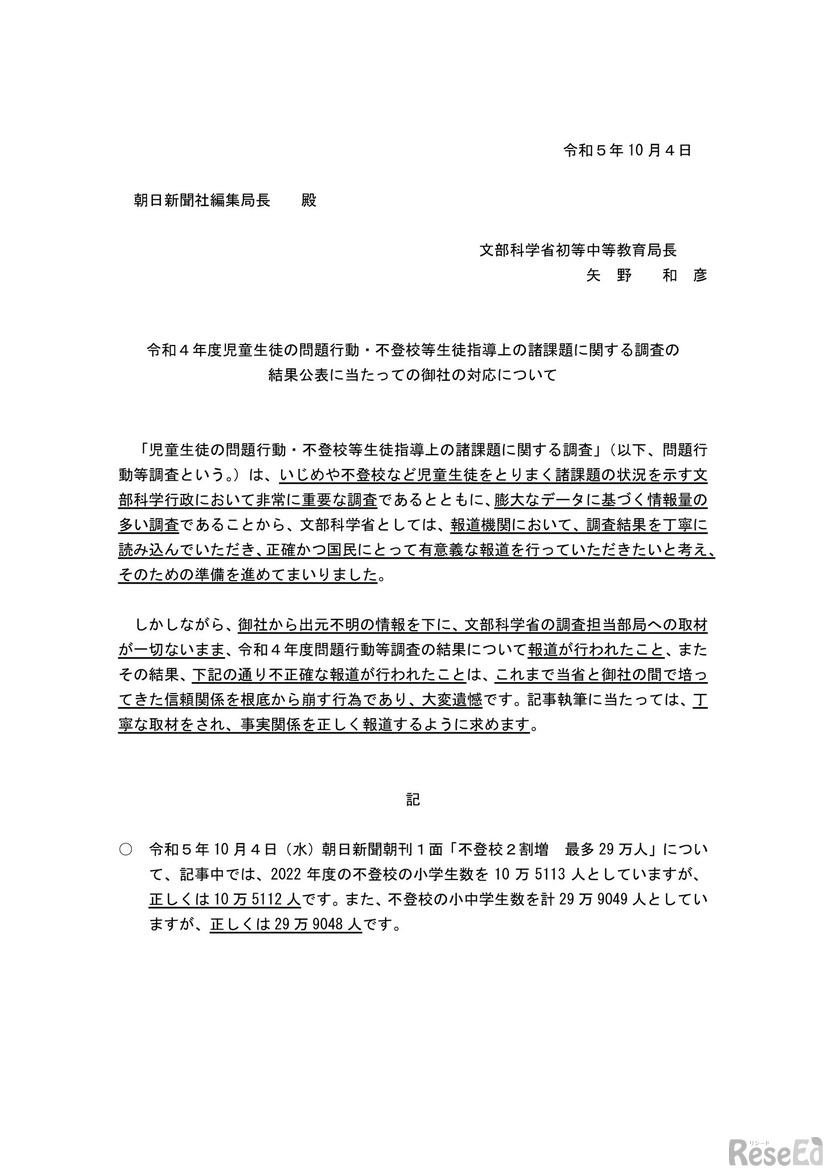 令和4年度児童生徒の問題行動・不登校等生徒指導上の諸課題に関する調査の結果公表に当たっての御社の対応について