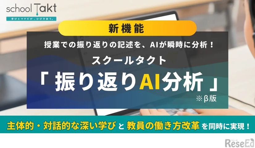 スクールタクトの新機能「振り返りAI分析（β版）」