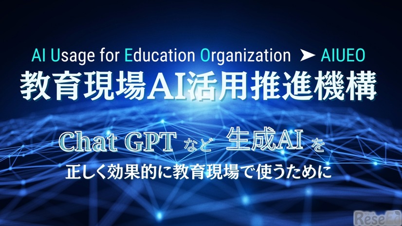 教育現場AI活用推進機構（AIUEO：AI Usage for Education Organization）