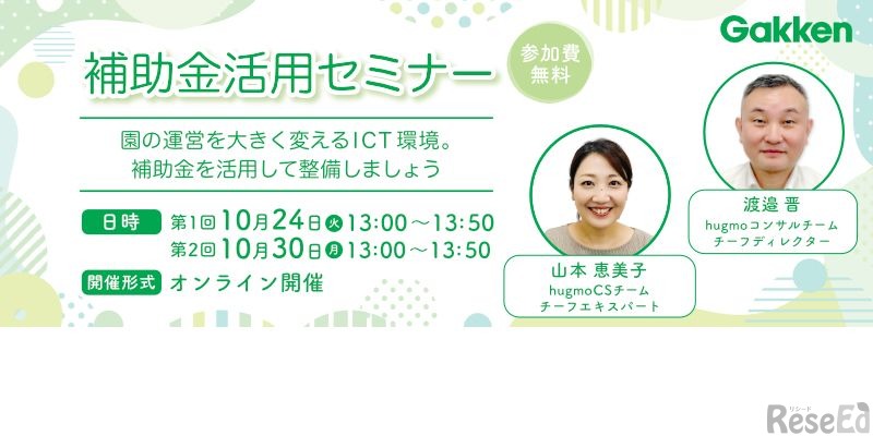 補助金活用セミナー～園の運営を大きく変えるICT環境。補助金を活用して整備しましょう～