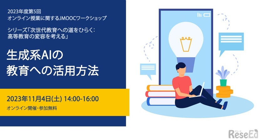 2023年度第5回「オンライン授業に関するJMOOCワークショップ」の開催